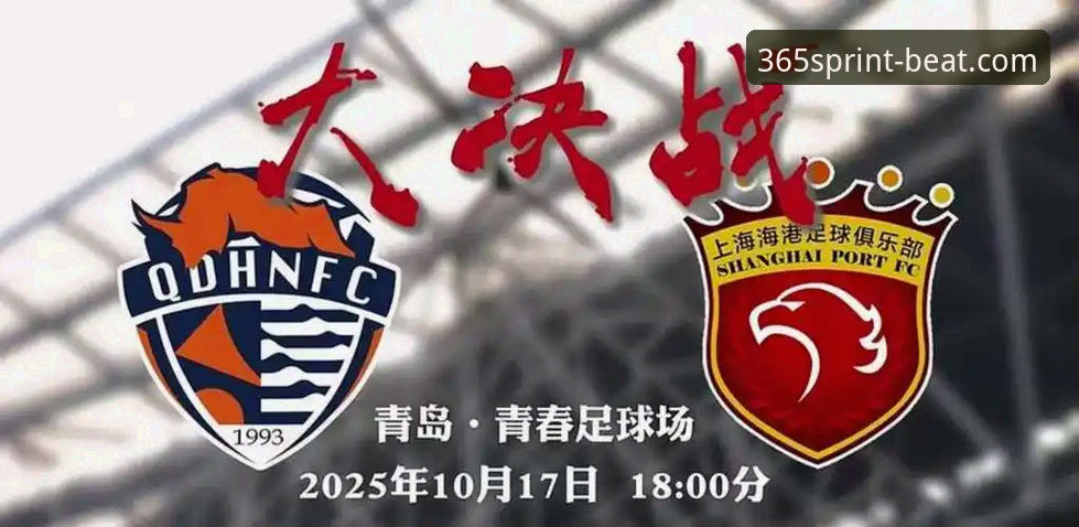 时隔13年击败海港，青岛海牛凭什么在主场逆转？——从beat365体育数据看战术细节