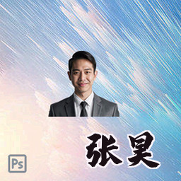 张昊