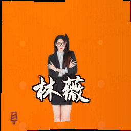 林薇